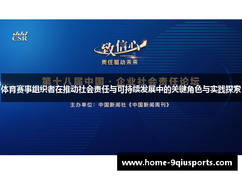 体育赛事组织者在推动社会责任与可持续发展中的关键角色与实践探索